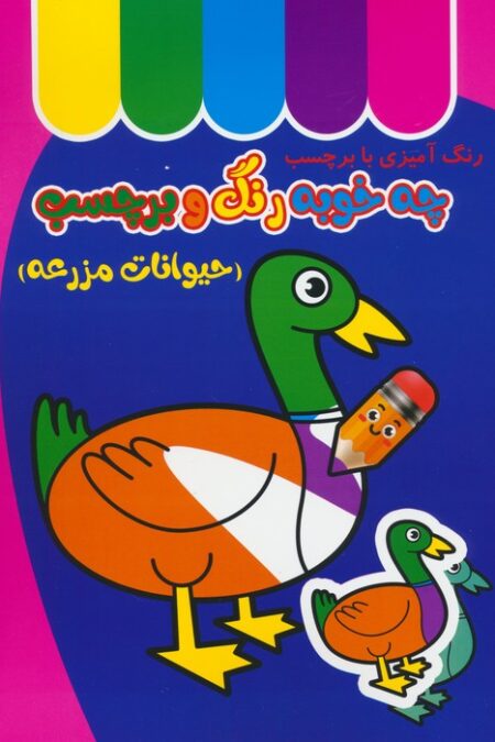چه خوبه رنگ و برچسب (حیوانات مزرعه)