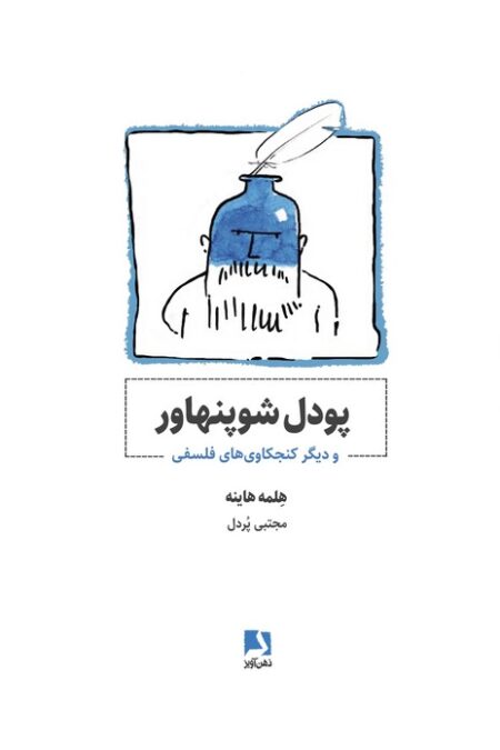 پودل شوپنهاور و دیگر کنجکاوی های فلسفی