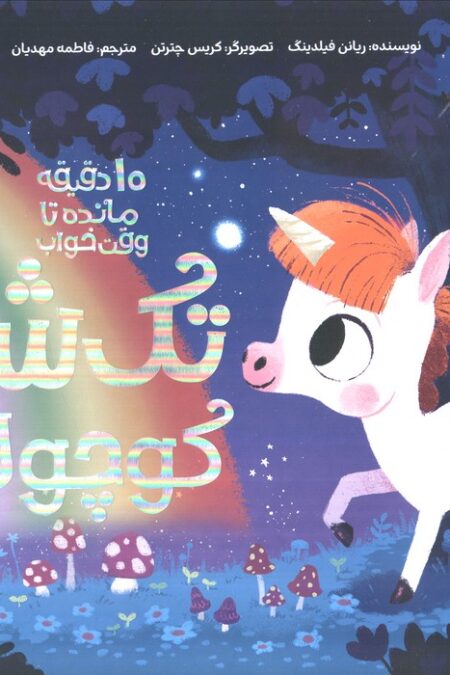 تک شاخ کوچولو (10 دقیقه مانده تا وقت خواب)