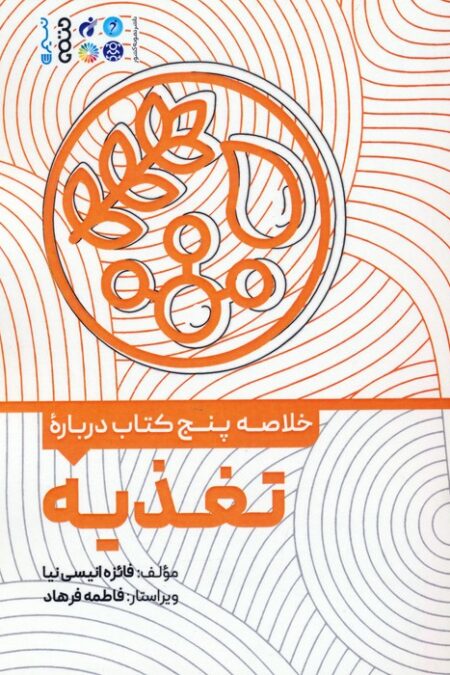 خلاصه پنج کتاب درباره (تغذیه)
