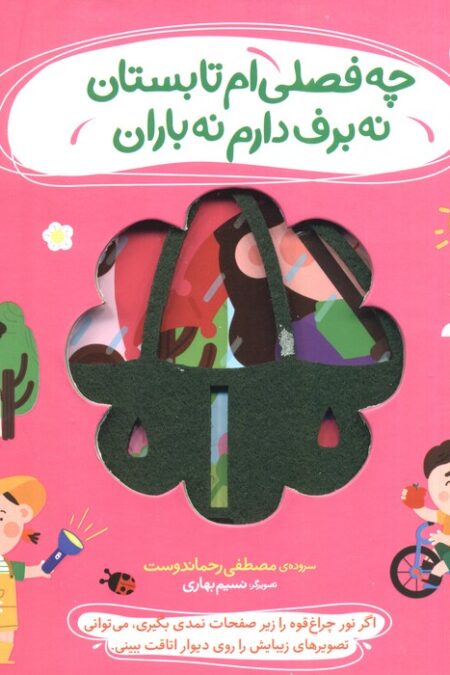 چه فصلی ام تابستان نه برف دارم نه باران (نی نی نازنازی بوس و بغل)