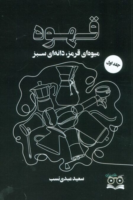 قهوه (میوه ای قرمز،دانه ای سبز)