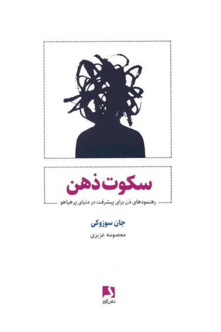 سکوت ذهن (رهنمودهای ذن برای پیشرفت در دنیای پر هیاهو)