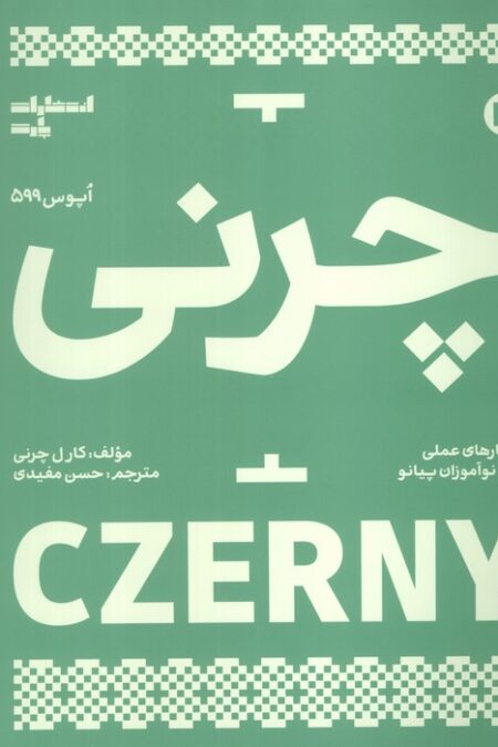 چرنی (اپوس 599)