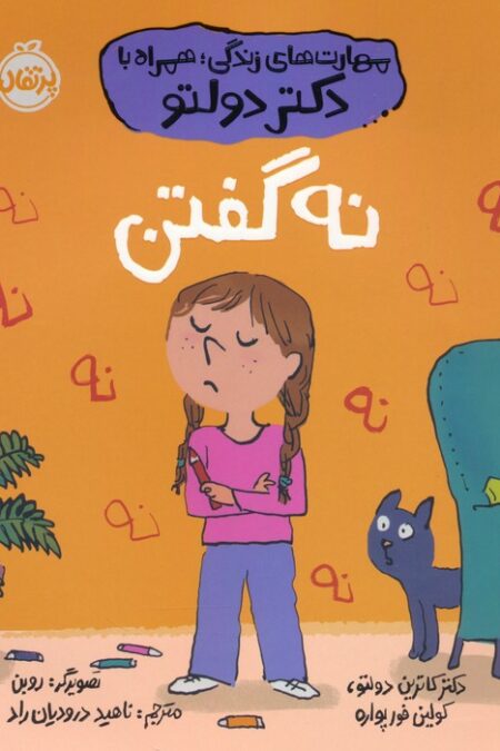 نه گفتن (مهارت های زندگی؛همراه با دکتر دولتو)