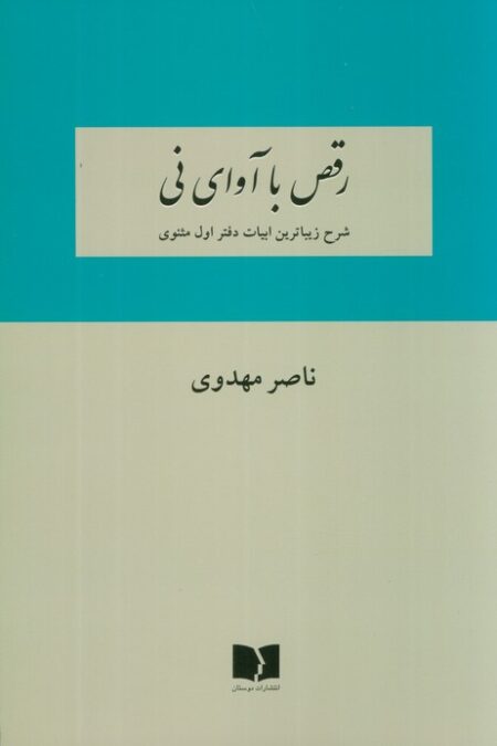 رقص با آوای نی (شرح زیباترین ابیات دفتر اول مثنوی)