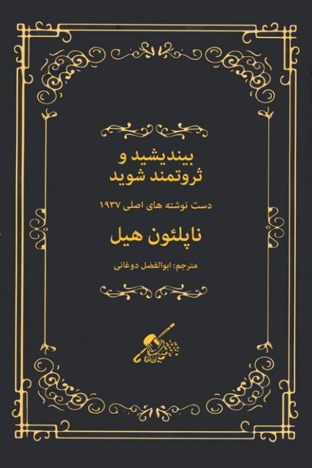 بیندیشید و ثروتمند شوید (دست نوشته های اصلی 1937)