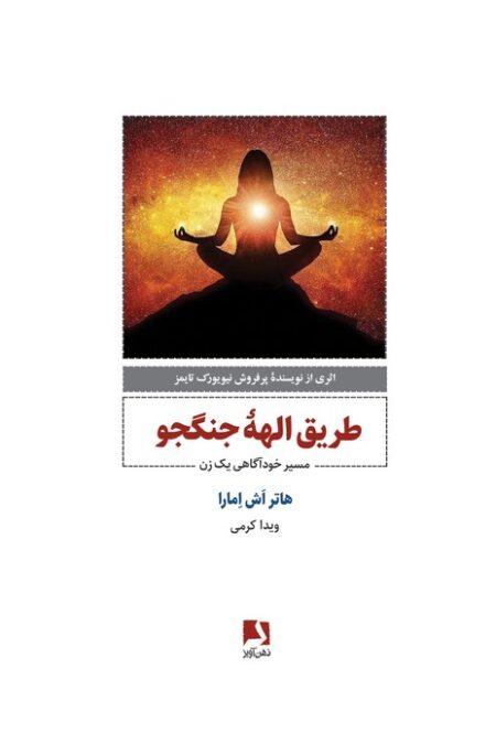 طریق الهه جنگجو (مسیر خودآگاهی یک زن)