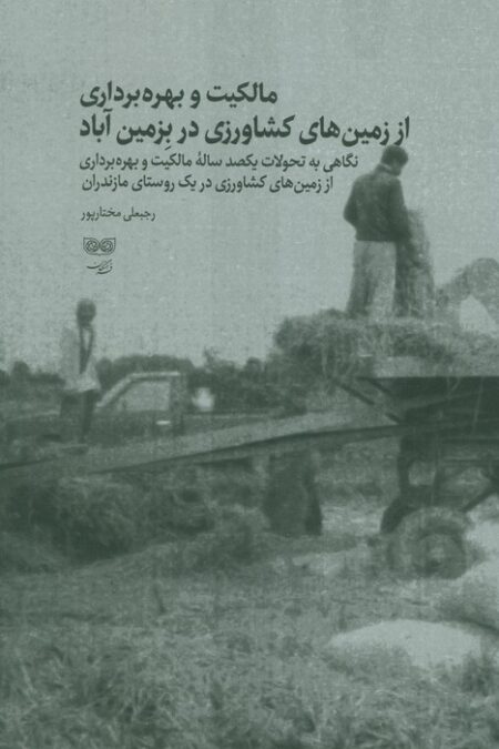 مالکیت و بهره برداری از زمین های کشاورزی در بزمین آباد