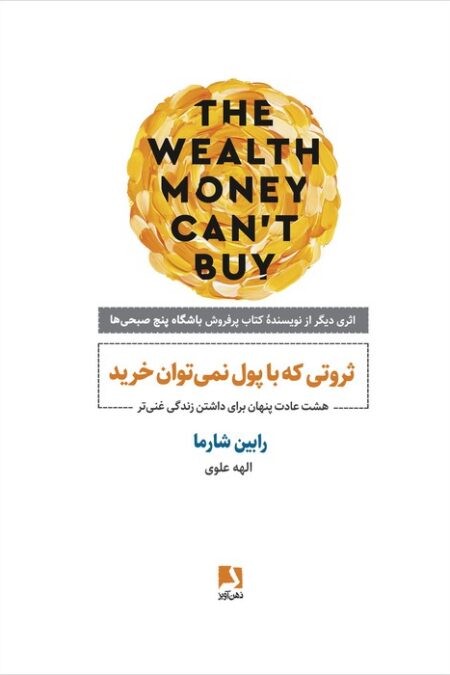 ثروتی که با پول نمی توان خرید (هشت عادت پنهان برای داشتن زندگی غنی تر)