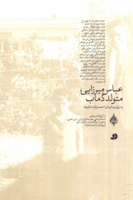 عباس میرزایی،متولد دماب (به روایت ایمان احمدزاده خلیفه)