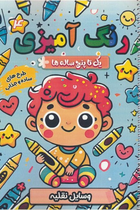 رنگ آمیزی یک تا پنج ساله ها 4 (وسایل نقلیه)،(سیمی)