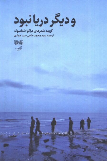 و دیگر دریا نبود (گزیده شعرهای دراگو اشتامبوک)