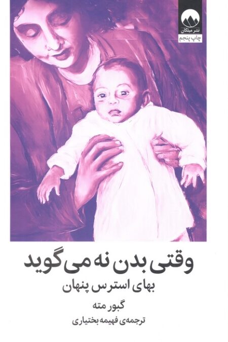 وقتی بدن نه می گوید (بهای استرس پنهان)