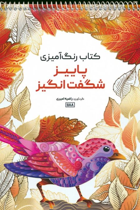 کتاب رنگ آمیزی (پاییز شگفت انگیز،کد 1188)،(سیمی)