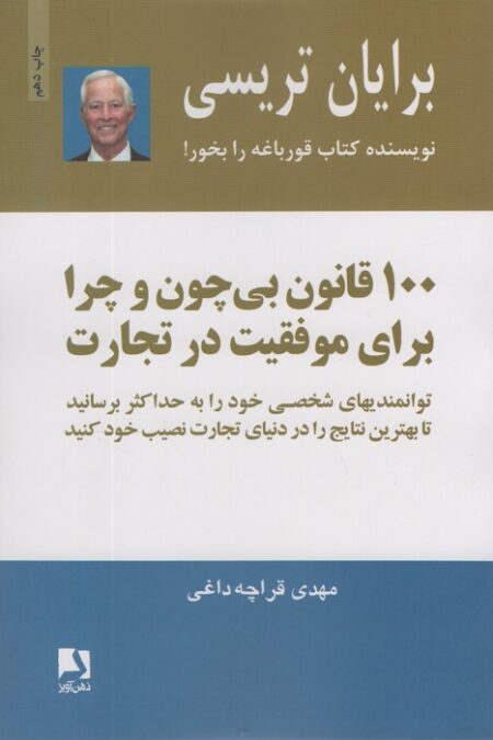 100 قانون بی چون و چرا برای موفقیت در تجارت