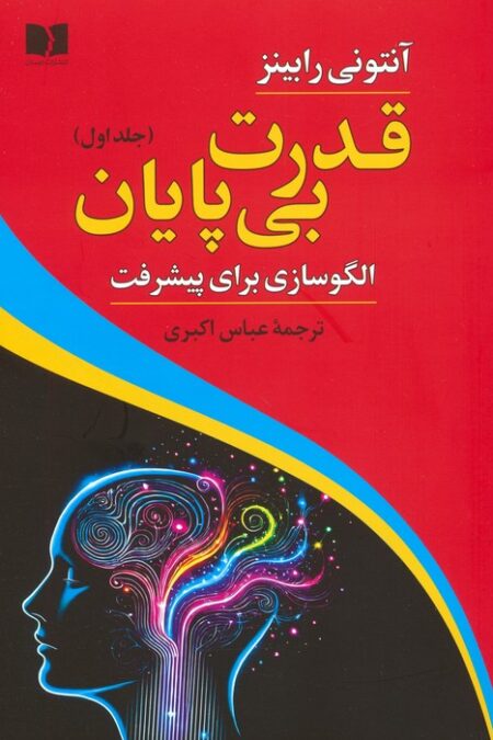 قدرت بی پایان 1 (الگوسازی برای پیشرفت)