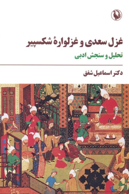 غزل سعدی و غزلواره شکسپیر (تحلیل و سنجش ادبی)