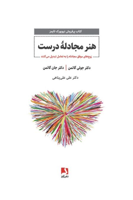 هنر مجادله درست (زوج های موفق مجادله را به تعامل تبدیل می کنند)