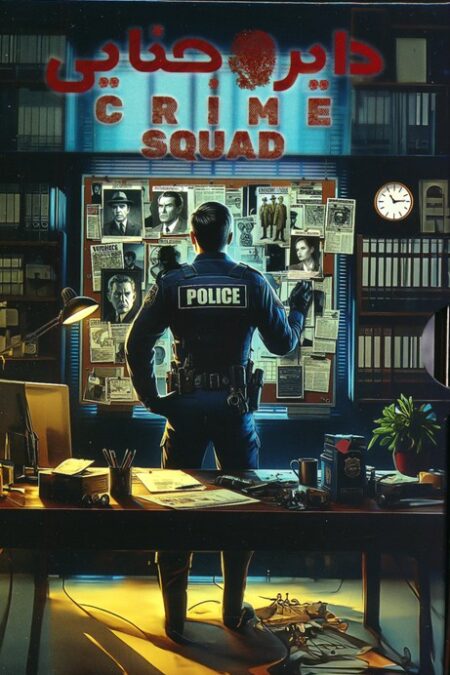 بسته بازی ایرانی معمایی دایره جنایی (CRIME SQUAD)،(باجعبه)