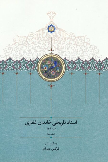 اسناد تاریخی خاندان غفاری 9 (دوره قاجار)