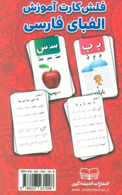 فلش کارت آموزش الفبای فارسی (باجعبه)