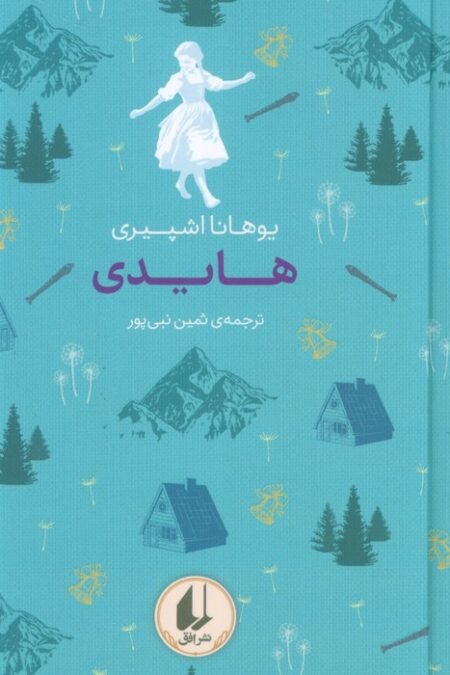 رنگین کمان کلاسیک 9 (هایدی)