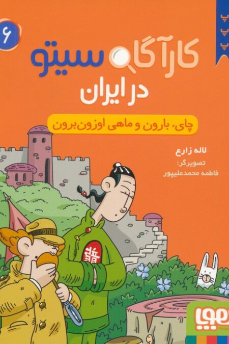 کارآگاه سیتو در ایران 6 (چای،بارون و ماهی اوزون برون)