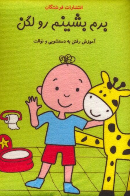 کتاب پارچه ای (برم بشینم رو لگن:آموزش رفتن به دستشویی و توالت)