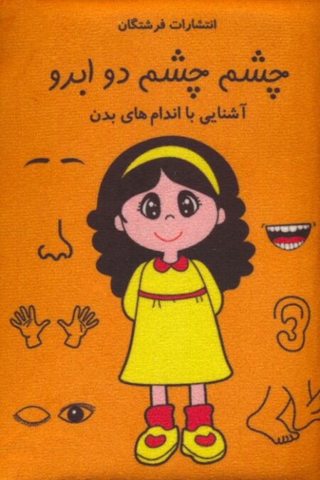 کتاب پارچه ای (چشم چشم دو ابرو:آشنایی با اندام های بدن)،(باجعبه)