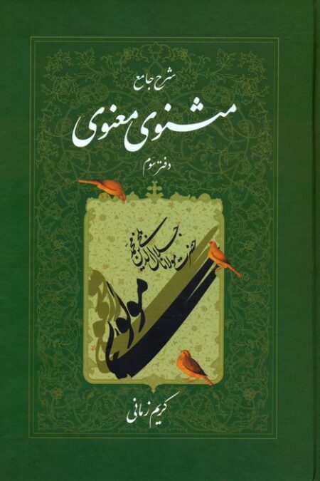شرح جامع مثنوی معنوی کریم زمانی (دفتر سوم)