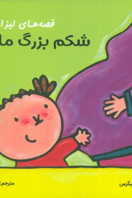 قصه های لیزا و ماتیا (شکم بزرگ مامان)،(16*16)،(گلاسه)