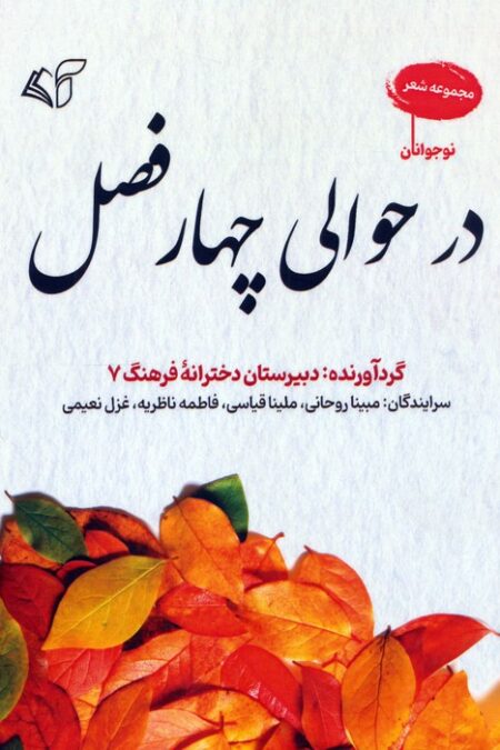 در حوالی چهار فصل (مجموعه شعر)