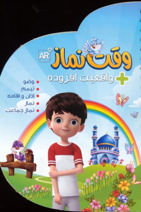 وقت نماز (با قابلیت واقعیت افزوده)،(گلاسه،سیمی)