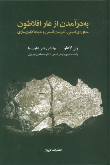 به درآمدن از غار افلاطون (مشاوره ی فلسفی،کاربست فلسفی و خوددگرگون سازی)