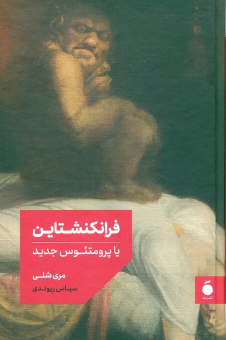 فرانکنشتاین یا پرومتئوس جدید