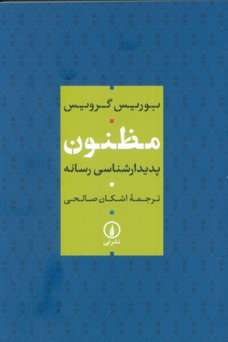 مظنون (پدیدار شناسی رسانه)