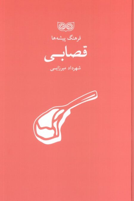 قصابی (فرهنگ پیشه ها)