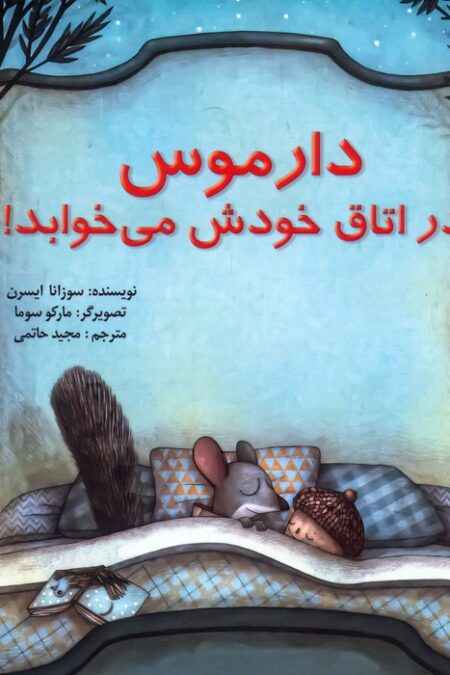 دارموس در اتاق خودش می خوابد!