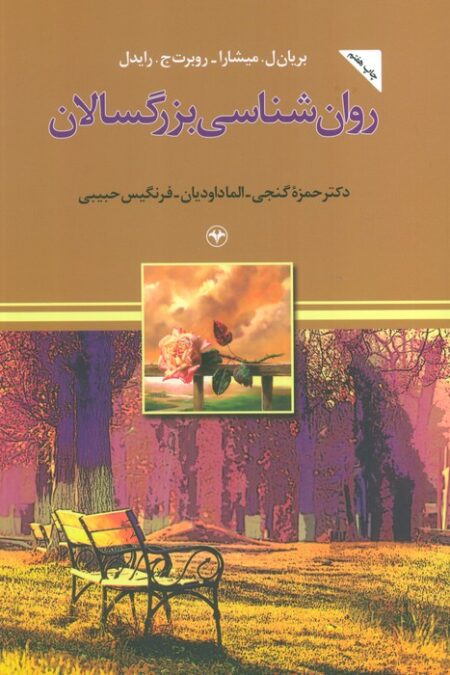 روان شناسی بزرگسالان