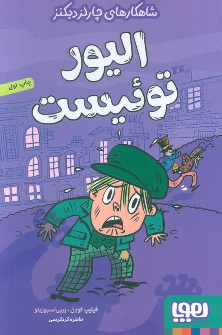 الیور توئیست (شاهکارهای چارلز دیکنز)