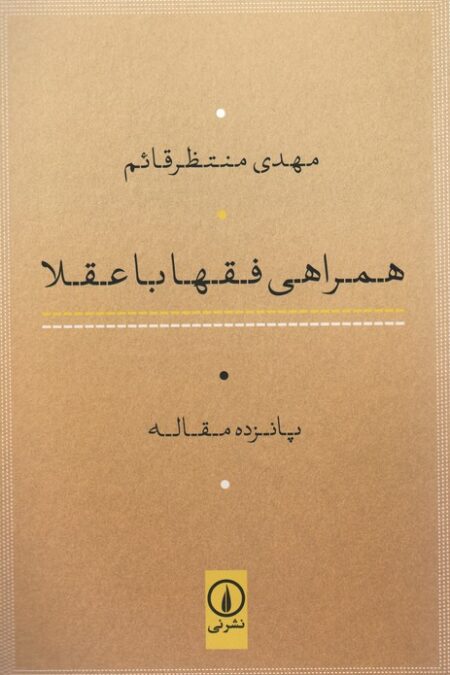 همراهی فقها با عقلا (پانزده مقاله)
