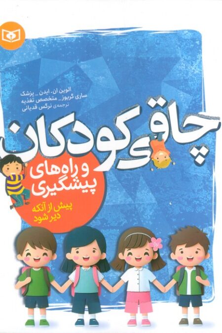 چاقی کودکان و راه های پیشگیری (پیش از آنکه دیر شود)