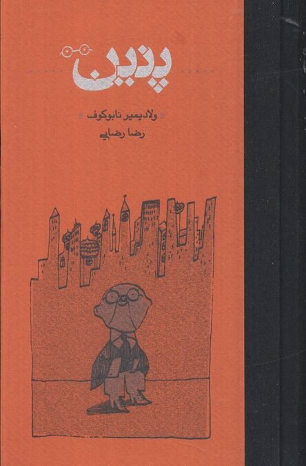 پنین