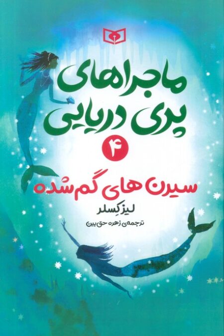 ماجراهای پری دریایی 4 (سیرن های گم شده)