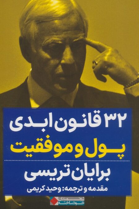 32 قانون ابدی پول و موفقیت