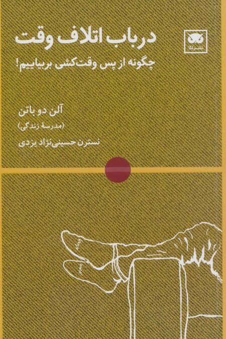 در باب اتلاف وقت (چگونه از پس وقت کشی بربیاییم!)