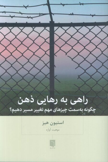 راهی به رهایی ذهن (چگونه به سمت چیزهای مهم تغییر مسیر دهیم؟)