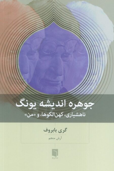 جوهره اندیشه یونگ (ناهشیاری،کهن الگوها،و «من»)