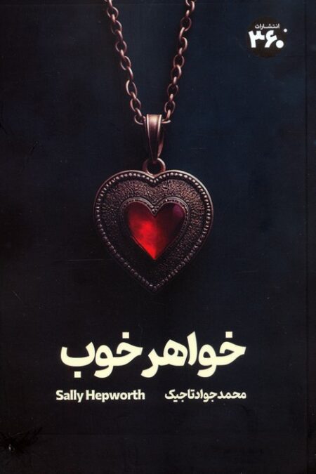 خواهر خوب